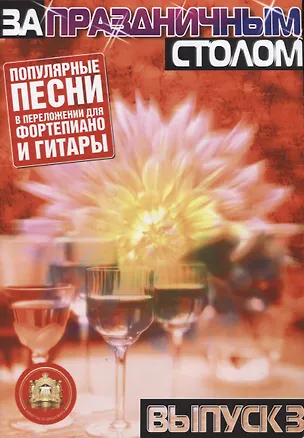 Книга За праздничным столом Популярные песни в переложении для фортепиано и гитары ()