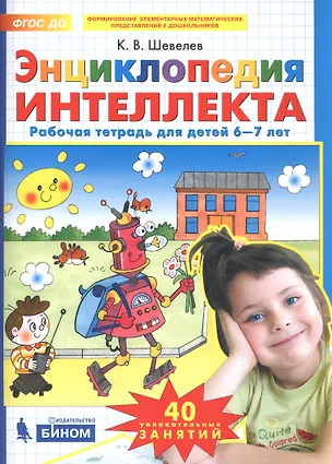 Книга Энциклопедия интеллекта. Рабочая тетрадь для детей 6-7 лет (Константин Шевелев)
