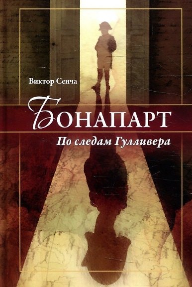 Книга Бонапарт. По следам Гулливера (Виктор Сенча) — 1