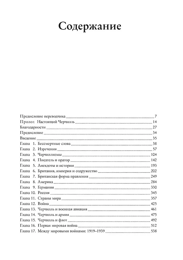 Книга Черчилль говорит. Цитаты, экспромты, афоризмы, размышления (Уинстон Черчилль) — 5