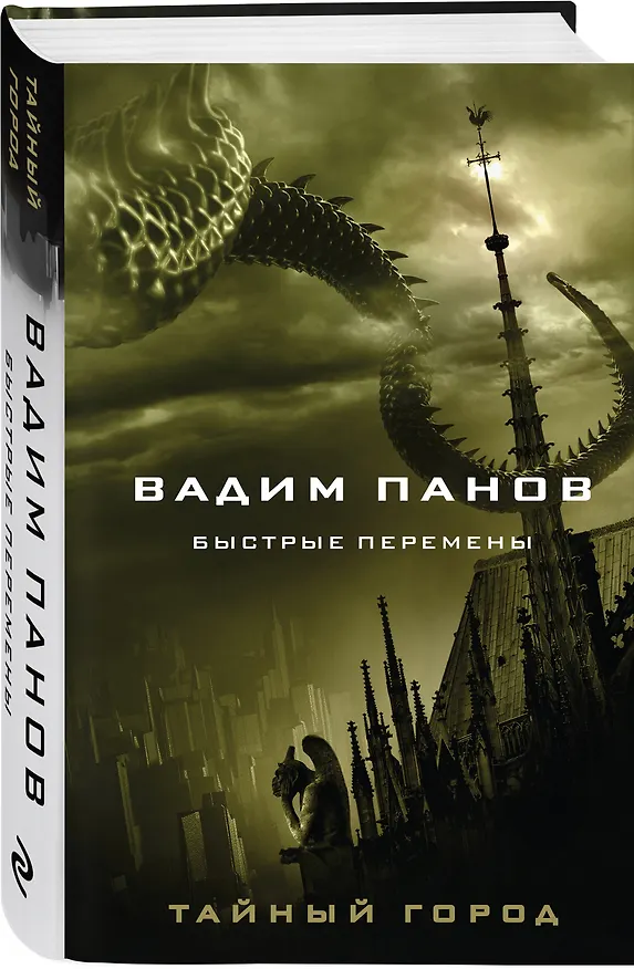 Книга Быстрые перемены (Вадим Панов) — 4