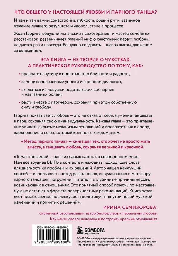 Книга Метод парного танца. Как создать гармонию в отношениях и двигаться по жизни в одном ритме (Жоан Гаррига) — 2