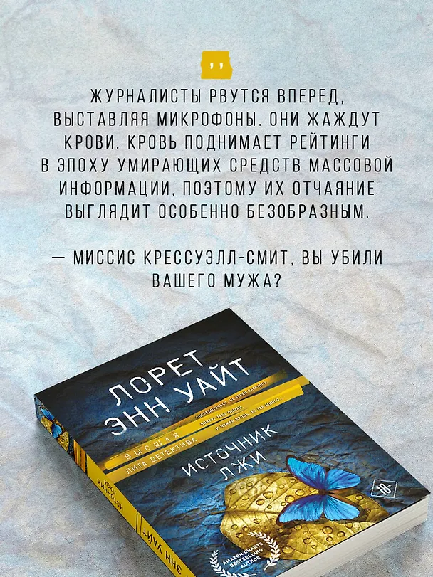 Книга Источник лжи (Лорет Энн Уайт) — 8