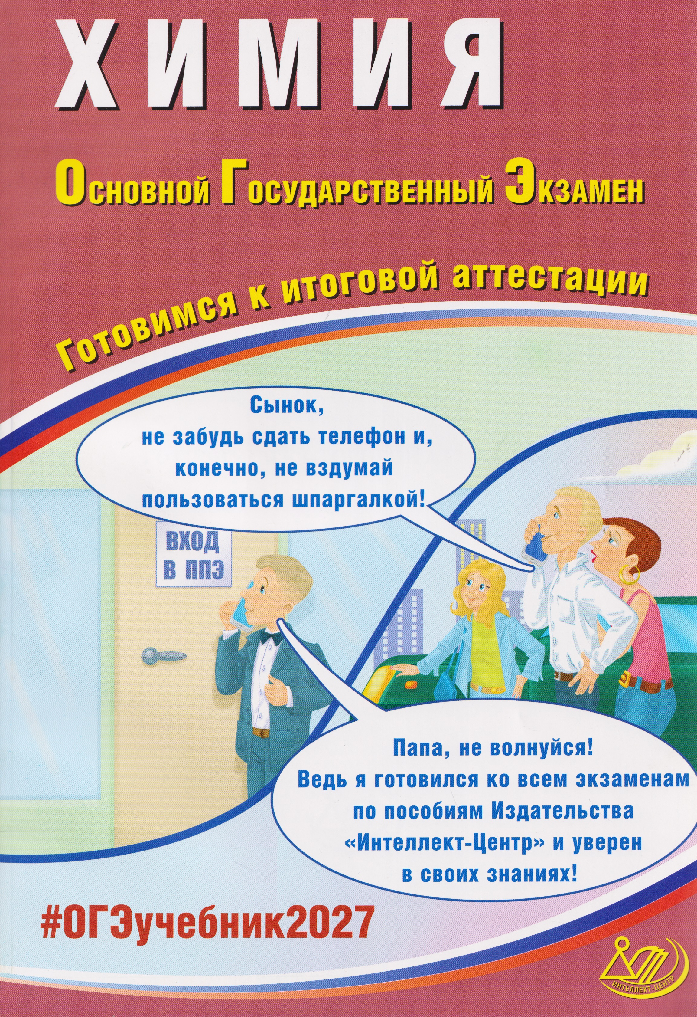 ОГЭ-2027. Химия. Готовимся к итоговой аттестации