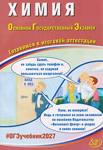 ОГЭ-2027. Химия. Готовимся к итоговой аттестации