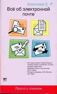 Книга Все об электронной почте (Евгений Алексеев) — 2