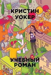 Учебный роман