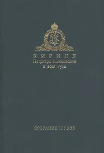 Собрание трудов. Серия III. Том 1 Богословие и духовное просвещение