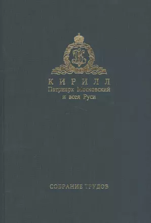 Собрание трудов. Серия III. Том 1 Богословие и духовное просвещение — 2553787 — 1