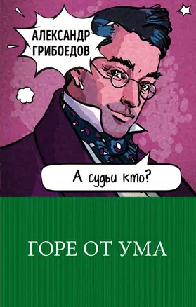 Горе от ума — 2655243 — 1