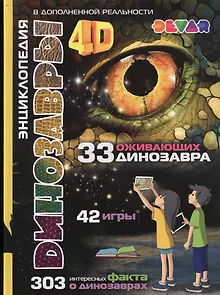 Динозавры: 4D Энциклопедия в дополненной реальности. 33 оживающих динозавра. 42 игры. 303 интересных факта о динозаврах