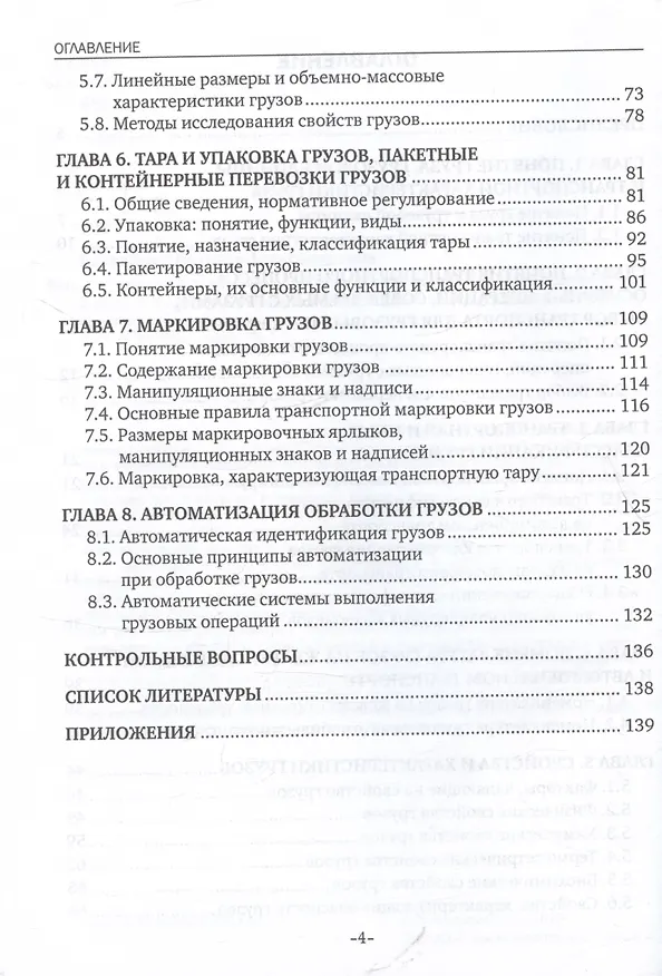 Книга Основы грузоведения. Учебное пособие (Наталья Бочкарева) — 3