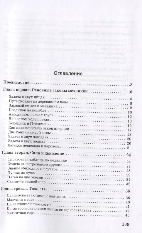 Книга Занимательная механика (Яков Перельман) — 2