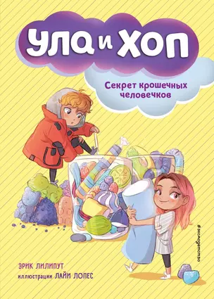 Секрет крошечных человечков (выпуск 1) — 2842875 — 1