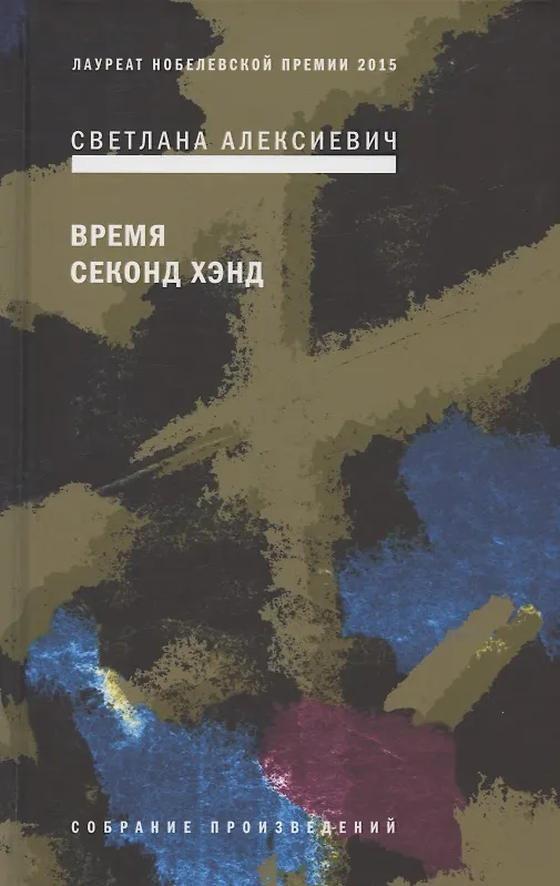 Книга Время секонд хэнд (Светлана Алексиевич) — 1
