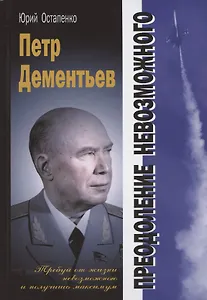 Петр Дементьев: преодоление невозможного