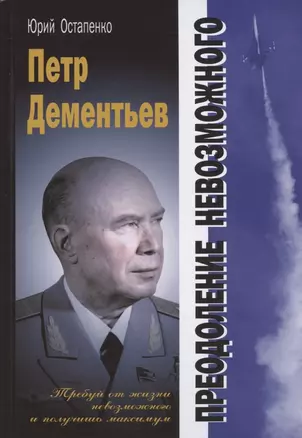 Петр Дементьев: преодоление невозможного — 2904628 — 1