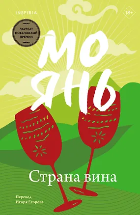 Страна вина (Мо Янь) 📖 купить книгу по выгодной цене в «Читай-город ...