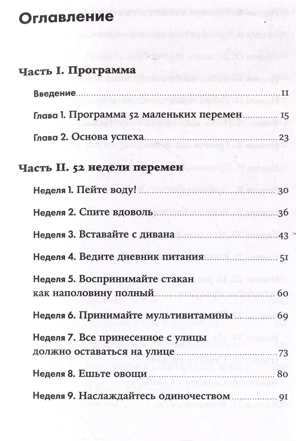 Книга Год, прожитый правильно: 52 шага к здоровому образу жизни (Бретт Блюменталь) — 5