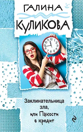 Книга Заклинательница зла, или Пакости в кредит (Галина Куликова)