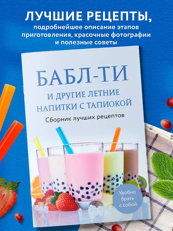 Книга Бабл-ти и другие летние напитки с тапиокой. Сборник лучших рецептов. (Е. Демченко) — 5