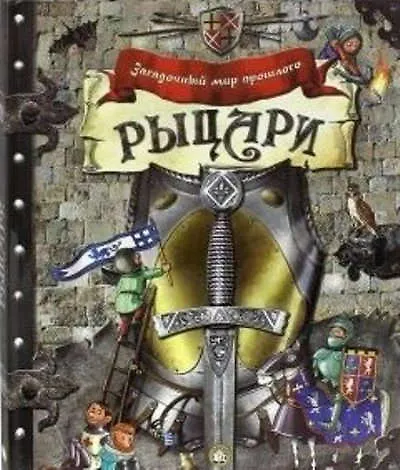 Книга Рыцари () — 1
