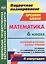 Математика. 6 класс. Технологические карты уроков по учебнику Н.Я. Виленкина, В.И. Жохова, А.С. Чеснокова, С.И. Шварцбурда. II полугодие. ФГОС — 2639345 — 1