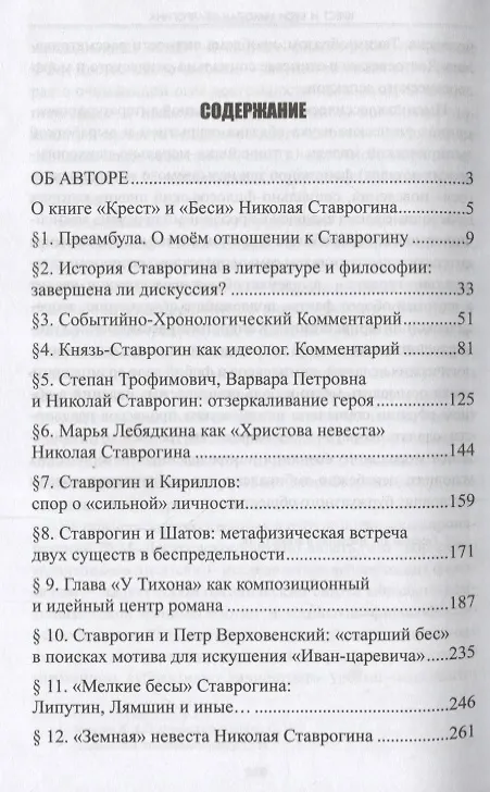 Книга Крест и Беси Николая Ставрогина (Мехед) () — 2