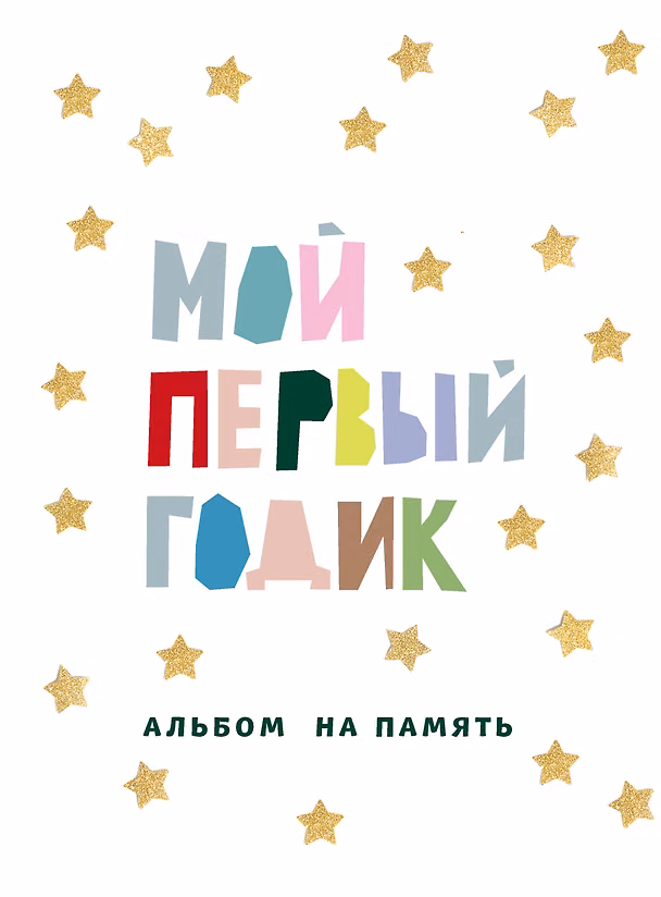 Книга Мой первый годик. Альбом на память (белый со звездочками) () — 1