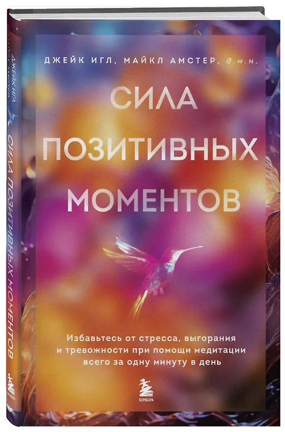 Книга Сила позитивных моментов. Избавьтесь от стресса, выгорания и тревожности при помощи медитации всего за одну минуту в день (Джейк Игл, Майкл Амстер) — 4
