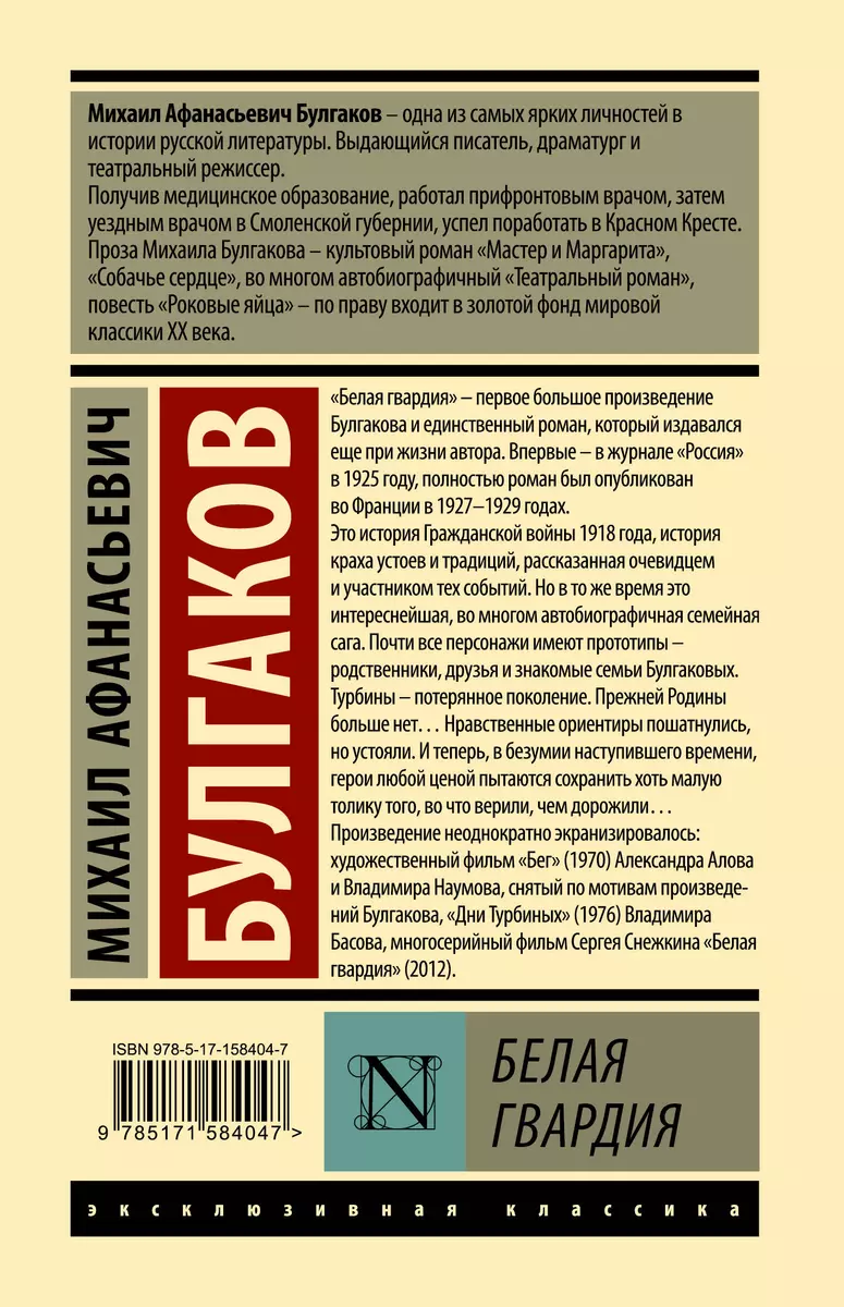 Белая гвардия (Михаил Булгаков) - купить книгу с доставкой в  интернет-магазине «Читай-город». ISBN: 978-5-17-158404-7