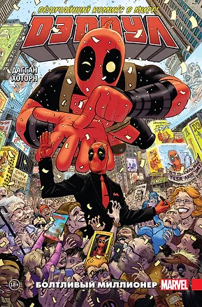 Книга Дэдпул. Величайший комикс в мире! Том 1. Болтливый миллионер (Джерри Дагган)