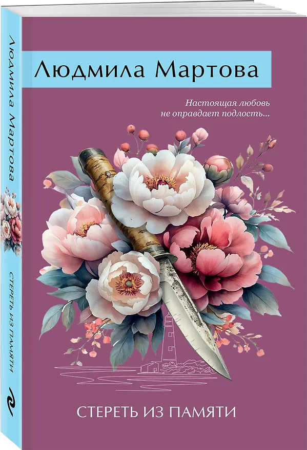 Книга Стереть из памяти (Людмила Мартова) — 5