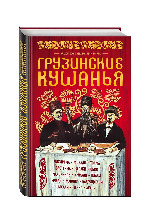 Книга Грузинские кушанья. Разные приготовления () — 4