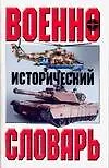 Военно - исторический словарь