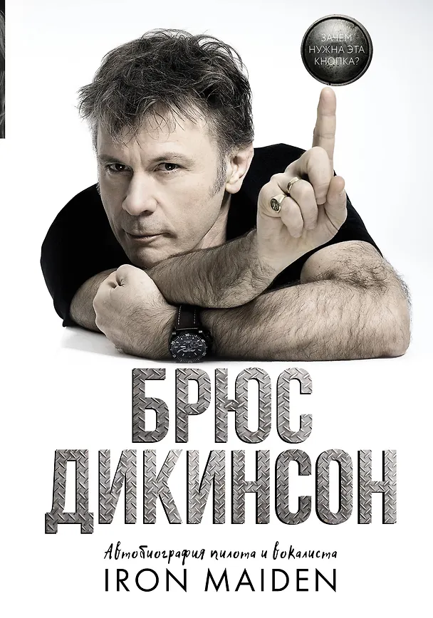 Книга Зачем нужна эта кнопка? Автобиография пилота и вокалиста Iron Maiden (Брюс Дикинсон) — 1