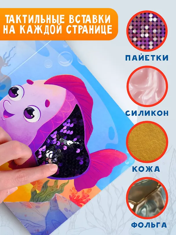 Книга Подводный мир. Тактильная развивающая книга (Евгения Ершова) — 6