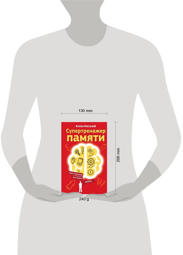 Книга Супертренажер памяти. Книга-тренажер для вашего мозга (Антон Могучий) — 4