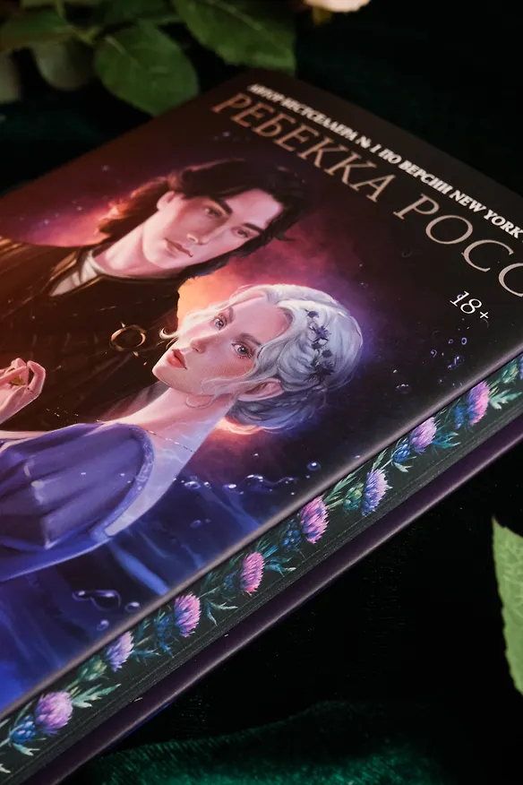 Книга Зачарованная река (Ребекка Росс) — 12