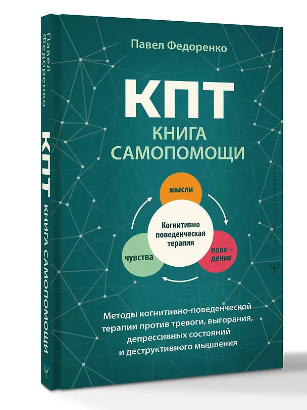 Книга КПТ: книга самопомощи. Методы когнитивно-поведенческой терапии против тревоги, выгорания, депрессивных состояний и деструктивного мышления (Павел Федоренко) — 4