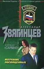 Молчание посвященных
