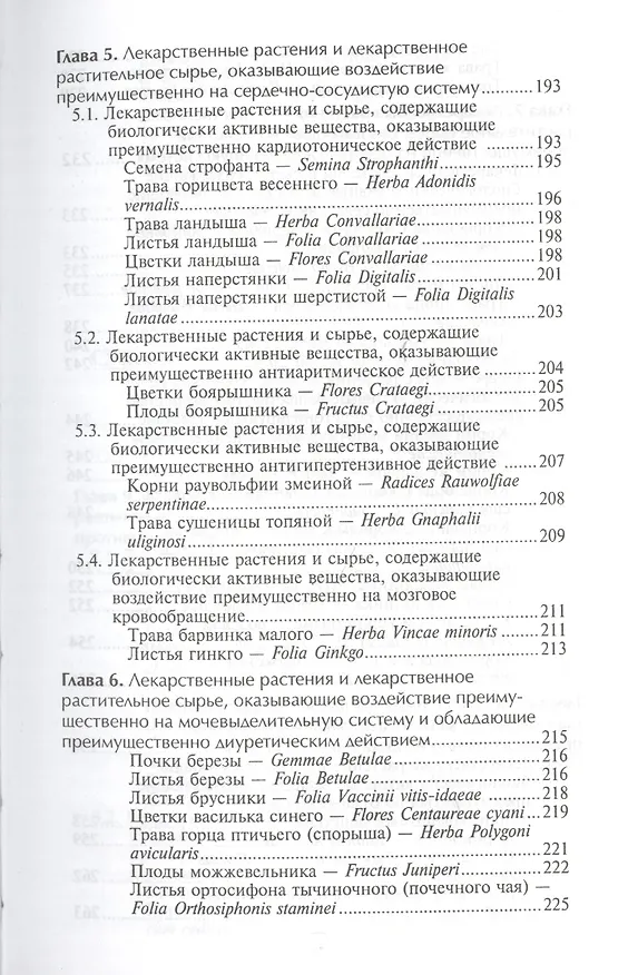 Книга Фармакогнозия с основами фитотерапии: учебник (Нина Беспалова) — 5