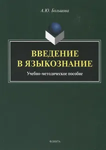 Введение в языкознание. Учебно-методическое пособие
