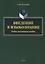 Введение в языкознание. Учебно-методическое пособие — 2744023 — 1