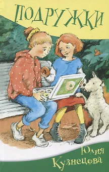 Подружки