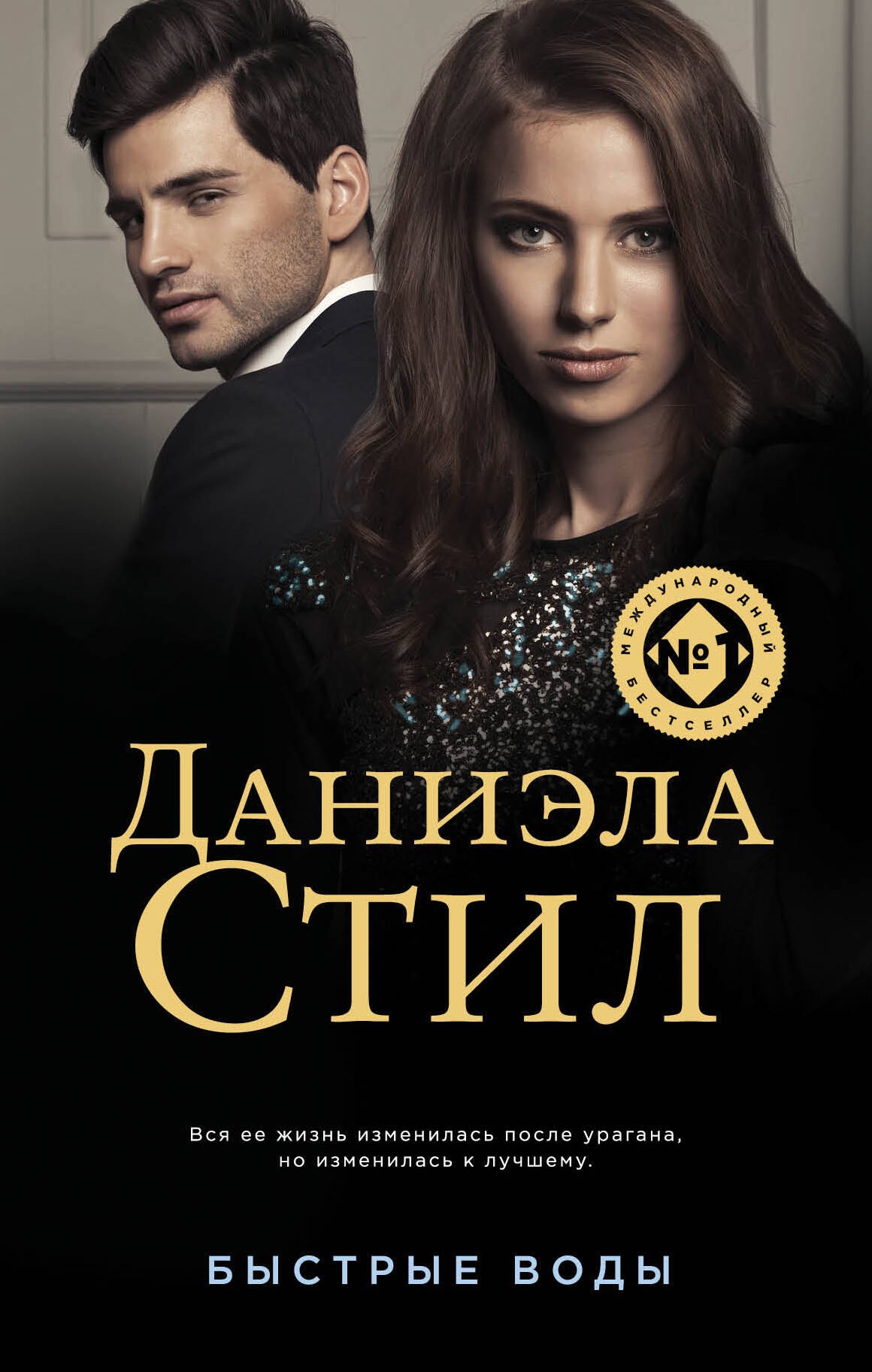 

Быстрые воды