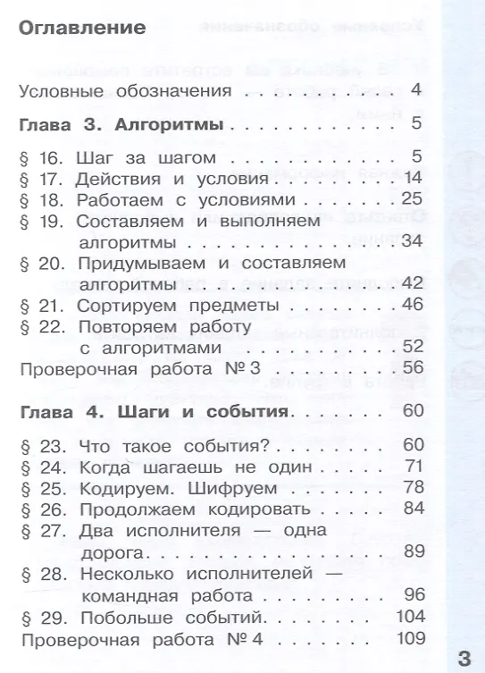Книга Информатика. 2 класс. Учебник. В 2-х частях. Часть 2 (Ольга Полежаева, Дмитрий Павлов, Людмила Коробкова) — 3
