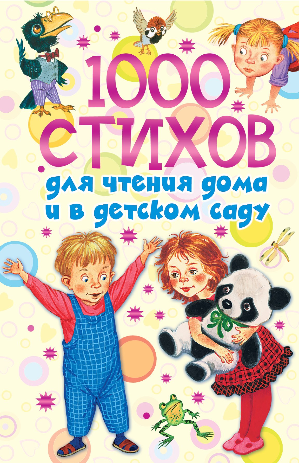

1000 стихов для чтения дома и в детском саду