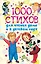 1000 стихов для чтения дома и в детском саду — 2429600 — 1