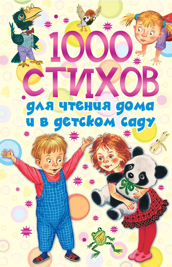 Книга 1000 стихов для чтения дома и в детском саду (Ольга Новиковская) — 1